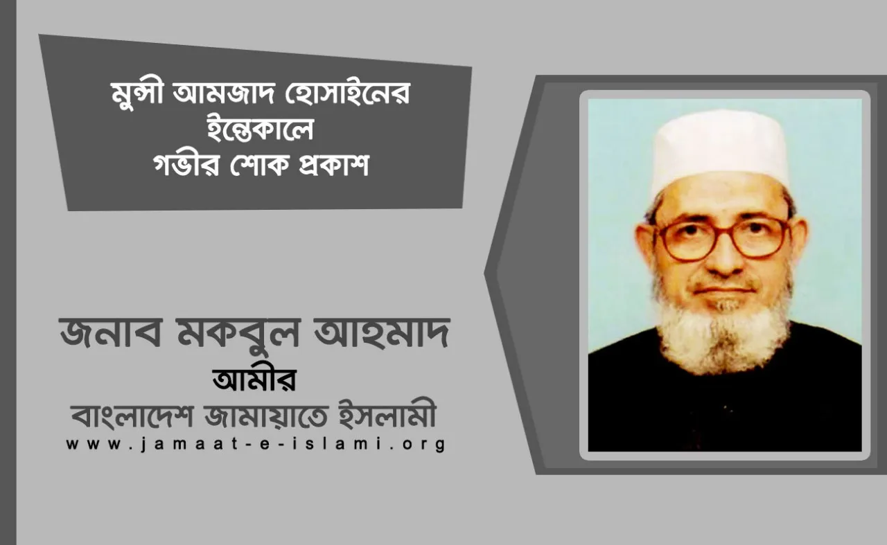 মুন্সী আমজাদ হোসাইনের ইন্তেকালে গভীর শোক প্রকাশ