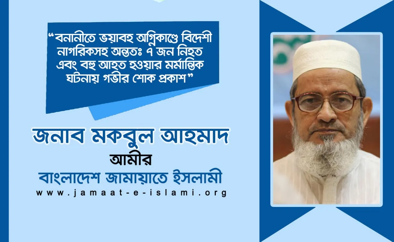 বনানীতে ভয়াবহ অগ্নিকাণ্ডে বিদেশী নাগরিকসহ অন্ততঃ ৭ জন নিহত এবং বহু আহত হওয়ার মর্মান্তিক ঘটনায় গভীর শোক প্রকাশ
