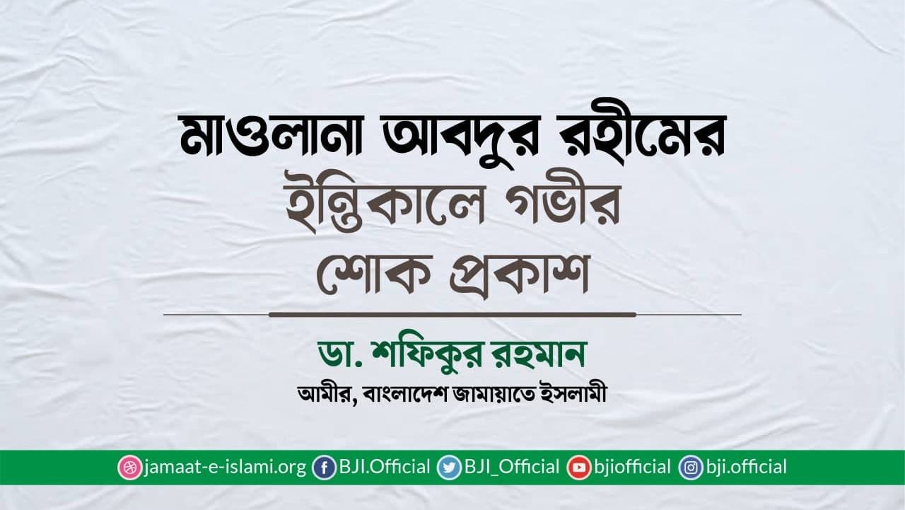 মাওলানা আবদুর রহীমের ইন্তিকালে গভীর শোক প্রকাশ