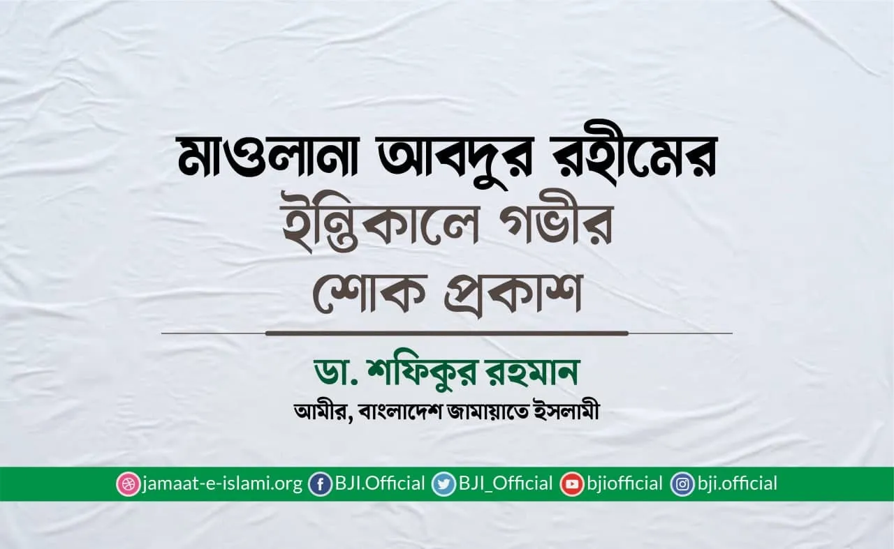 মাওলানা আবদুর রহীমের ইন্তিকালে গভীর শোক প্রকাশ