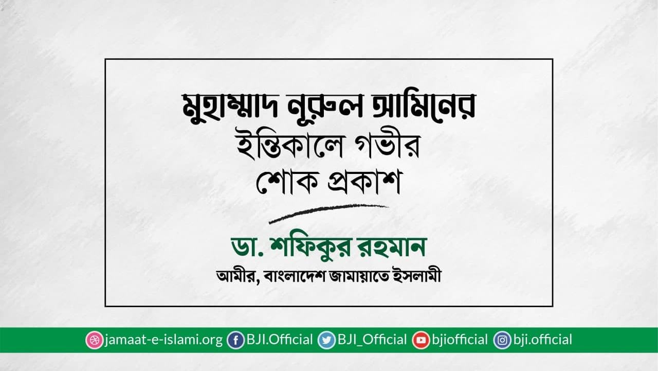 মুহাম্মাদ নূরুল আমিনের ইন্তিকালে গভীর শোক প্রকাশ