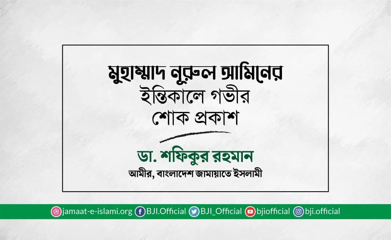 মুহাম্মাদ নূরুল আমিনের ইন্তিকালে গভীর শোক প্রকাশ
