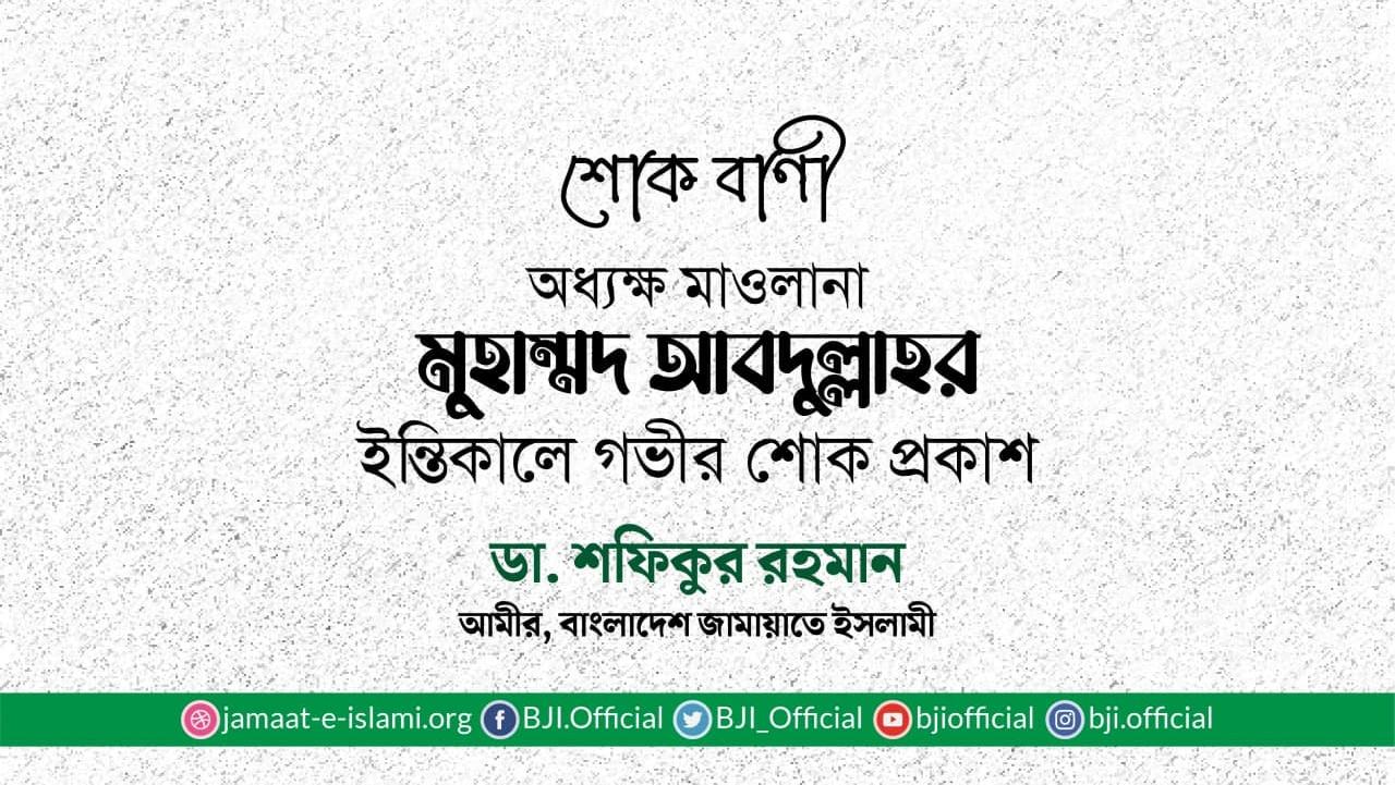 অধ্যক্ষ মাওলানা মুহাম্মদ আবদুল্লাহর ইন্তিকালে গভীর শোক প্রকাশ
