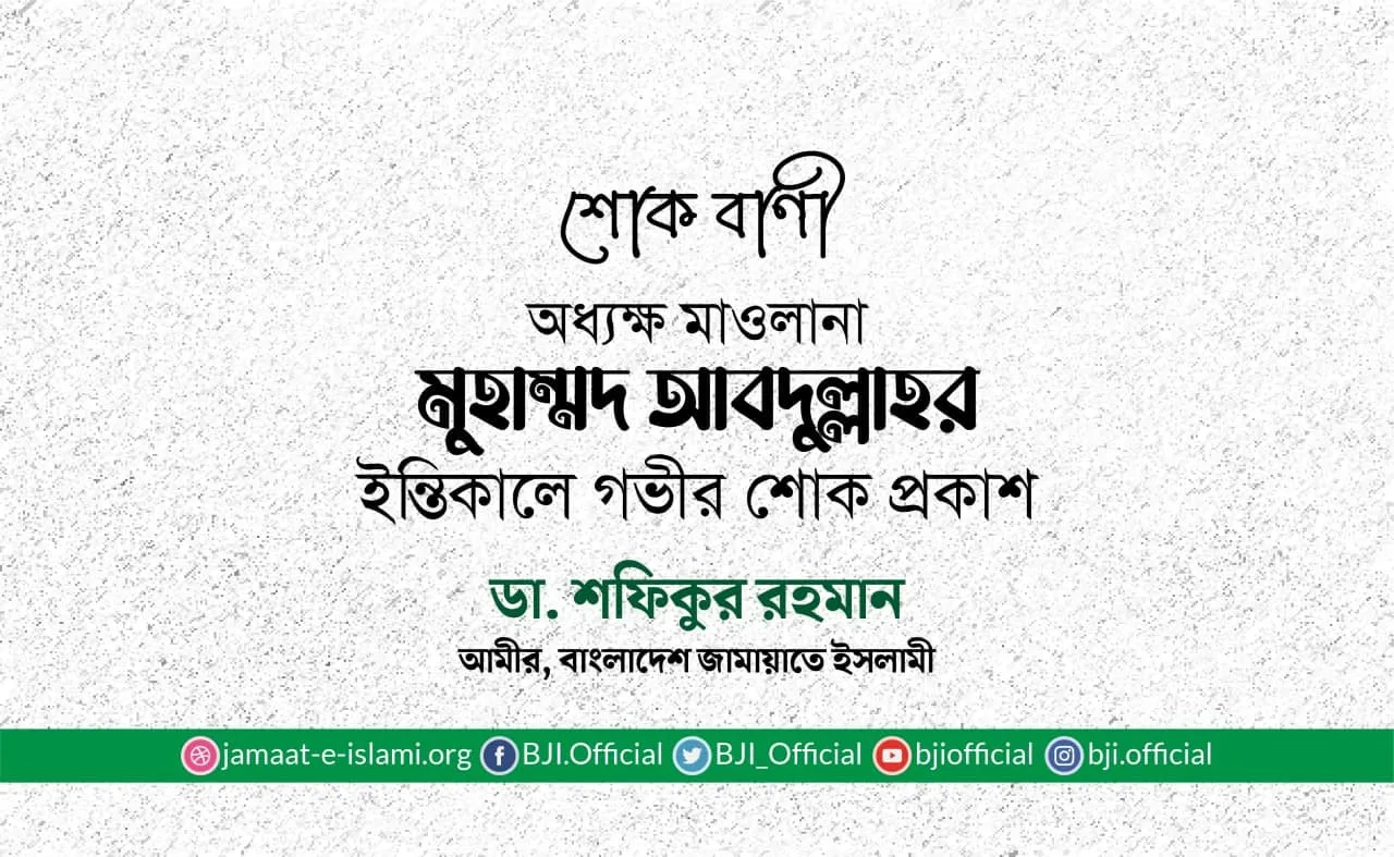 অধ্যক্ষ মাওলানা মুহাম্মদ আবদুল্লাহর ইন্তিকালে গভীর শোক প্রকাশ