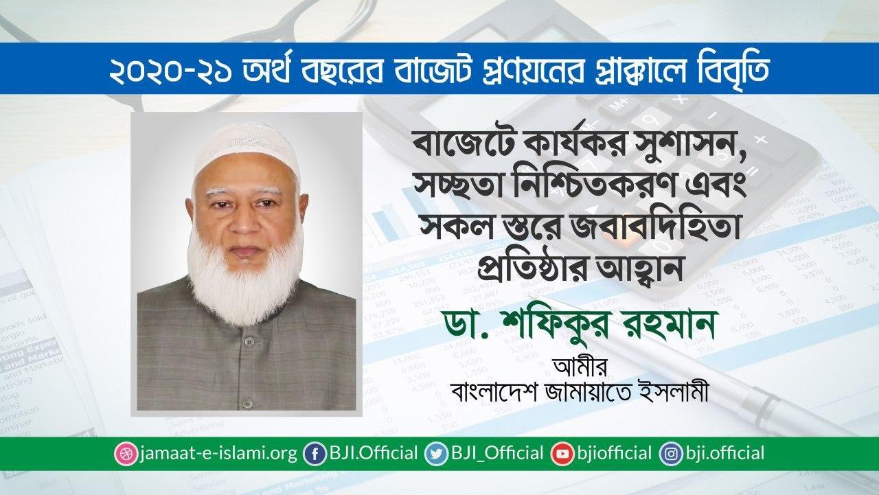 বাজেটে কার্যকর সুশাসন, সচ্ছতা নিশ্চিতকরণ এবং সকল স্তরে জবাবদিহিতা প্রতিষ্ঠার আহ্বান