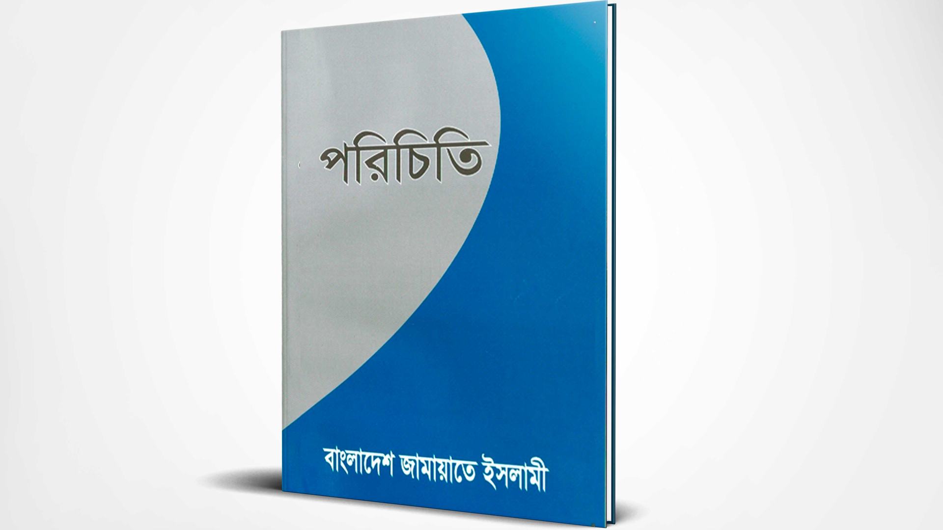 জামায়াতে ইসলামীর পরিচিতি