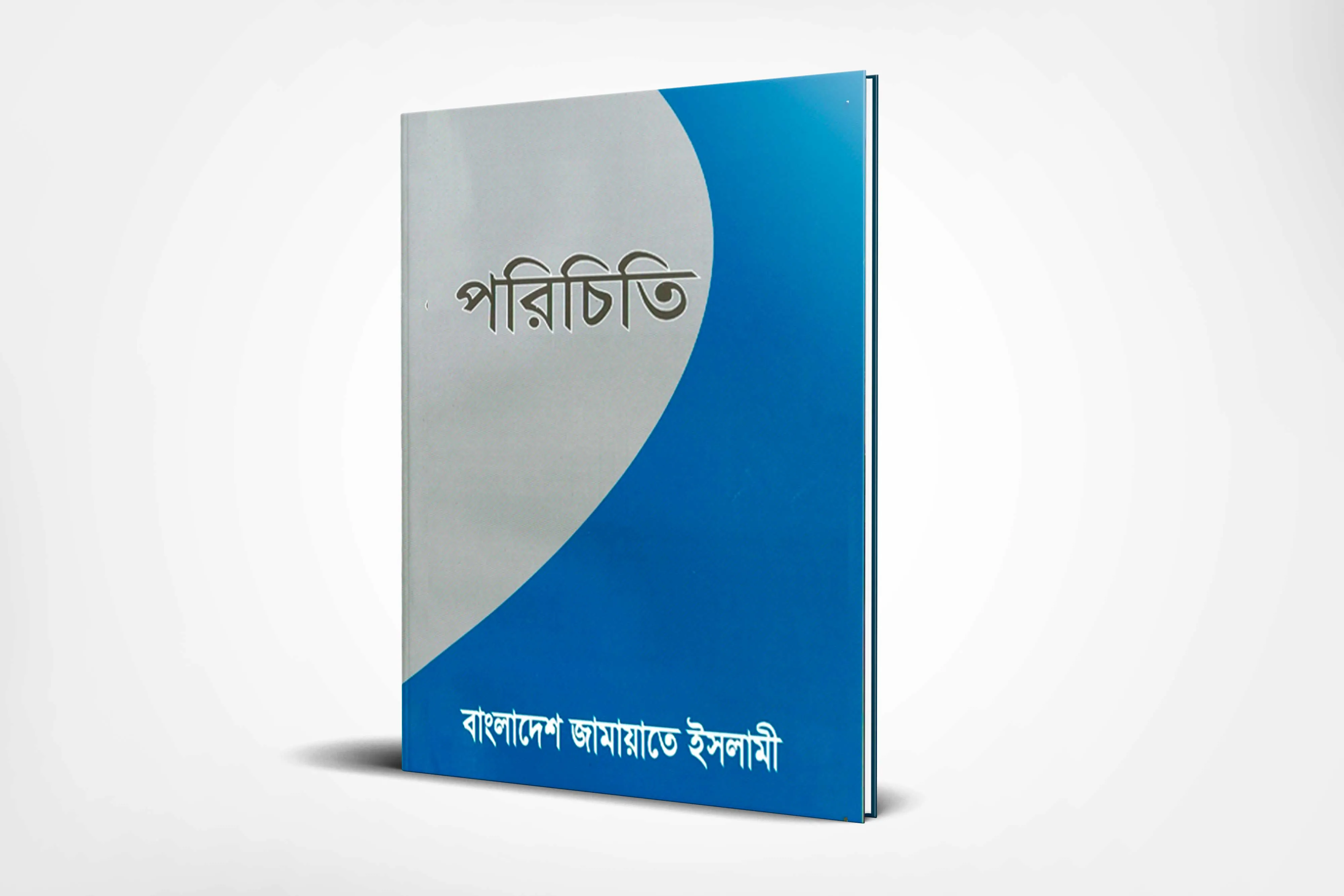 জামায়াতে ইসলামীর পরিচিতি
