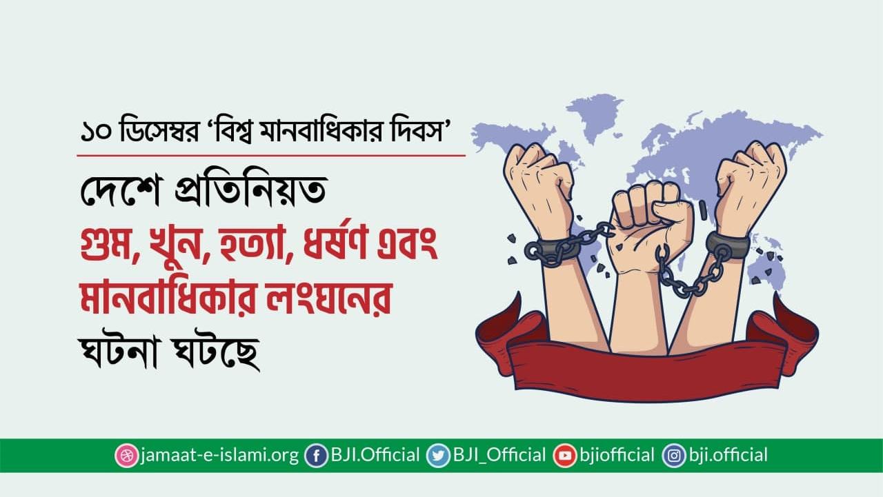 দেশে প্রতিনিয়ত গুম, খুন, হত্যা, ধর্ষণ এবং মানবাধিকার লংঘনের ঘটনা ঘটছে