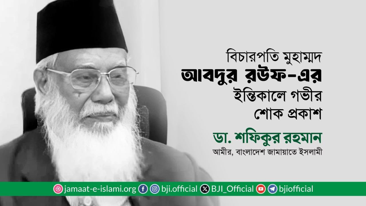 বিচারপতি মুহাম্মদ আবদুর রউফ-এর ইন্তিকালে আমীরে জামায়াতের গভীর শোক প্রকাশ
