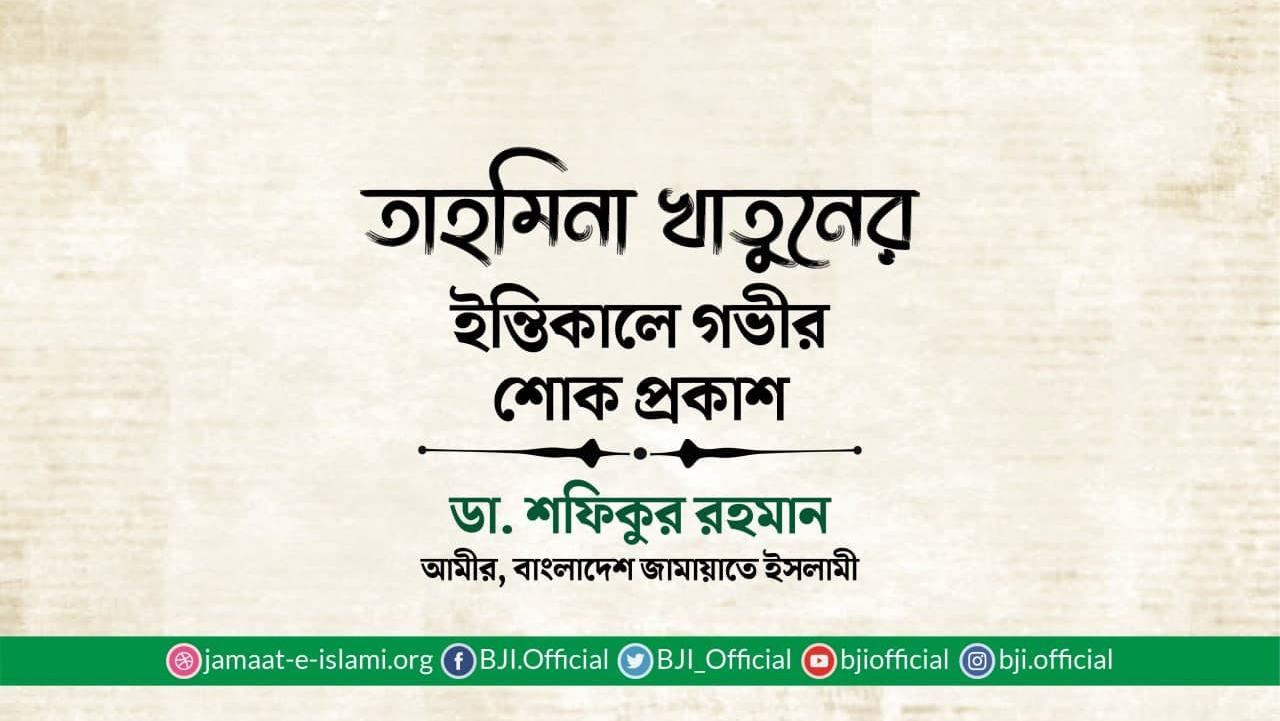 তাহমিনা খাতুনের ইন্তিকালে গভীর শোক প্রকাশ