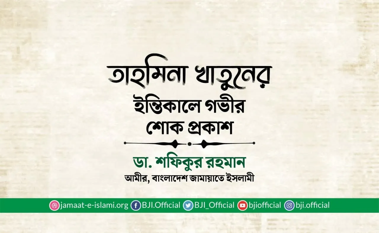 তাহমিনা খাতুনের ইন্তিকালে গভীর শোক প্রকাশ
