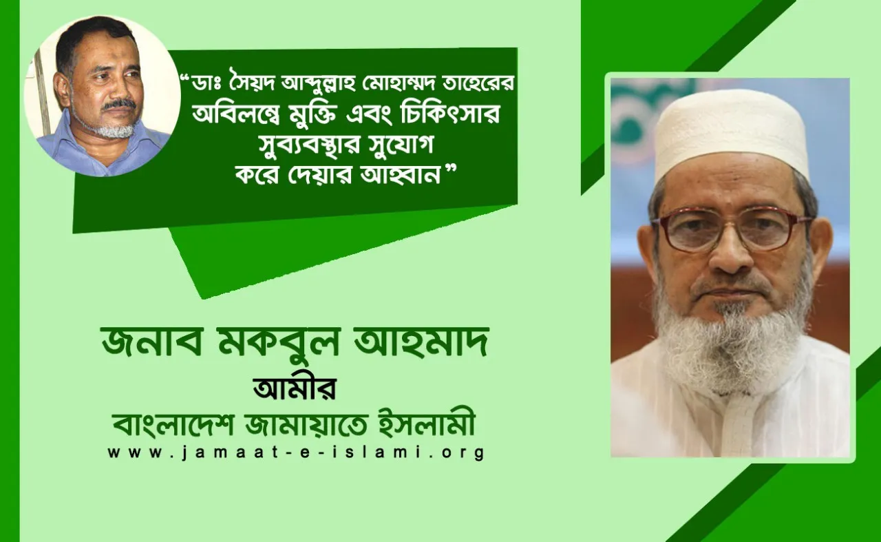 ডাঃ সৈয়দ আব্দুল্লাহ মোহাম্মদ তাহেরের অবিলম্বে মুক্তি এবং চিকিৎসার সুব্যবস্থার সুযোগ করে দেয়ার আহ্বান