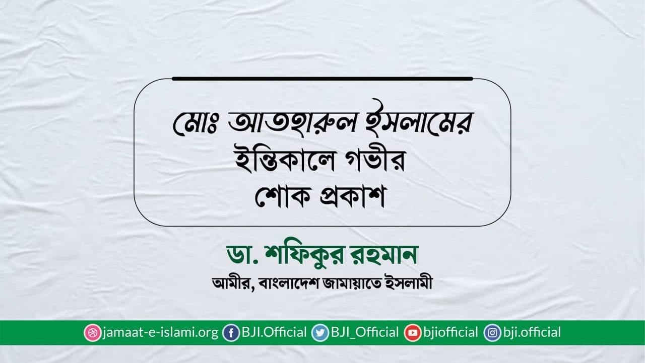 মোঃ আতহারুল ইসলামের ইন্তিকালে গভীর শোক প্রকাশ
