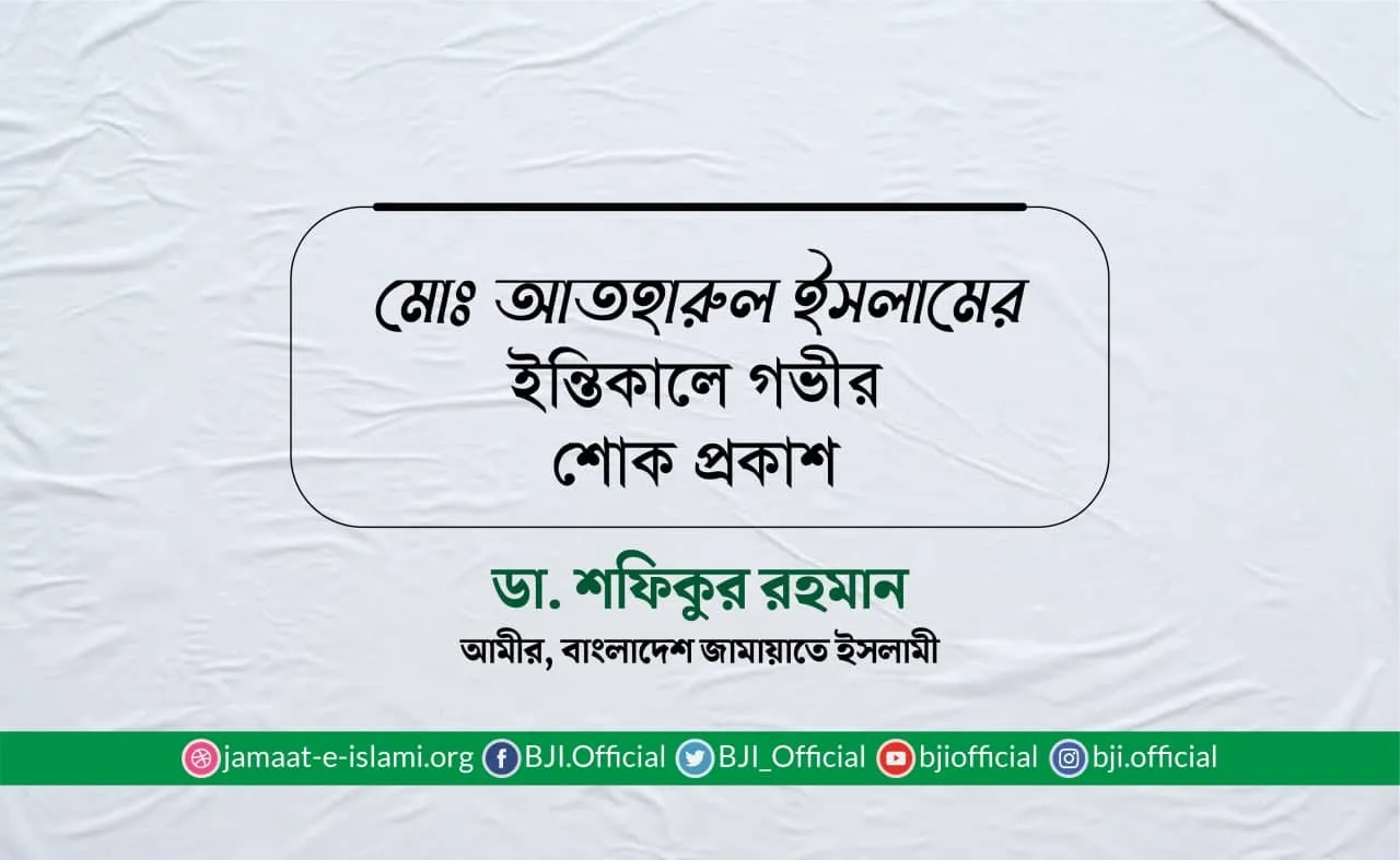 মোঃ আতহারুল ইসলামের ইন্তিকালে গভীর শোক প্রকাশ