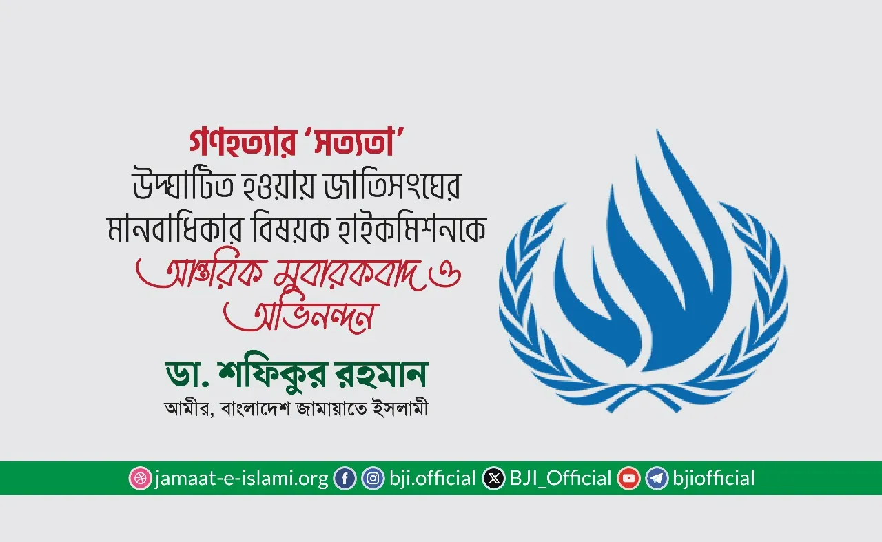 গণহত্যার ‘সত্যতা’ উদ্ঘাটিত হওয়ায় জাতিসংঘের মানবাধিকার বিষয়ক হাইকমিশনকে আন্তরিক মুবারকবাদ ও অভিনন্দন
