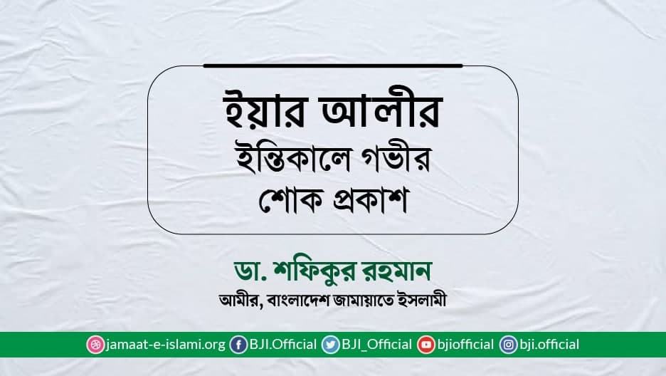 ইয়ার আলীর ইন্তিকালে গভীর শোক প্রকাশ
