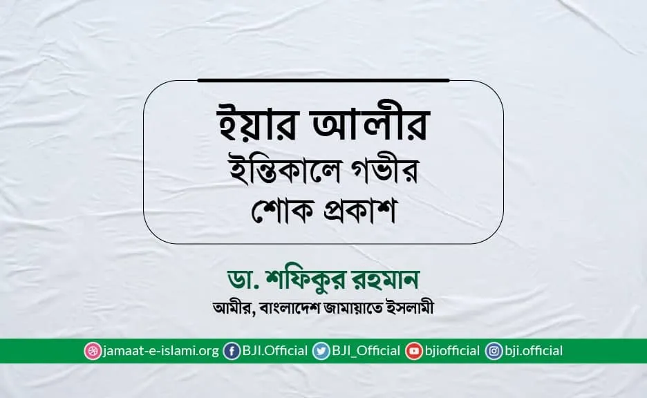 ইয়ার আলীর ইন্তিকালে গভীর শোক প্রকাশ