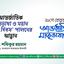 আন্তর্জাতিক মাতৃভাষা ও মহান শহীদ দিবস’ পালনের আহ্বান