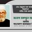 মোঃ মঞ্জুরুল হক আজাদের ইন্তেকালে গভীর শোক প্রকাশ