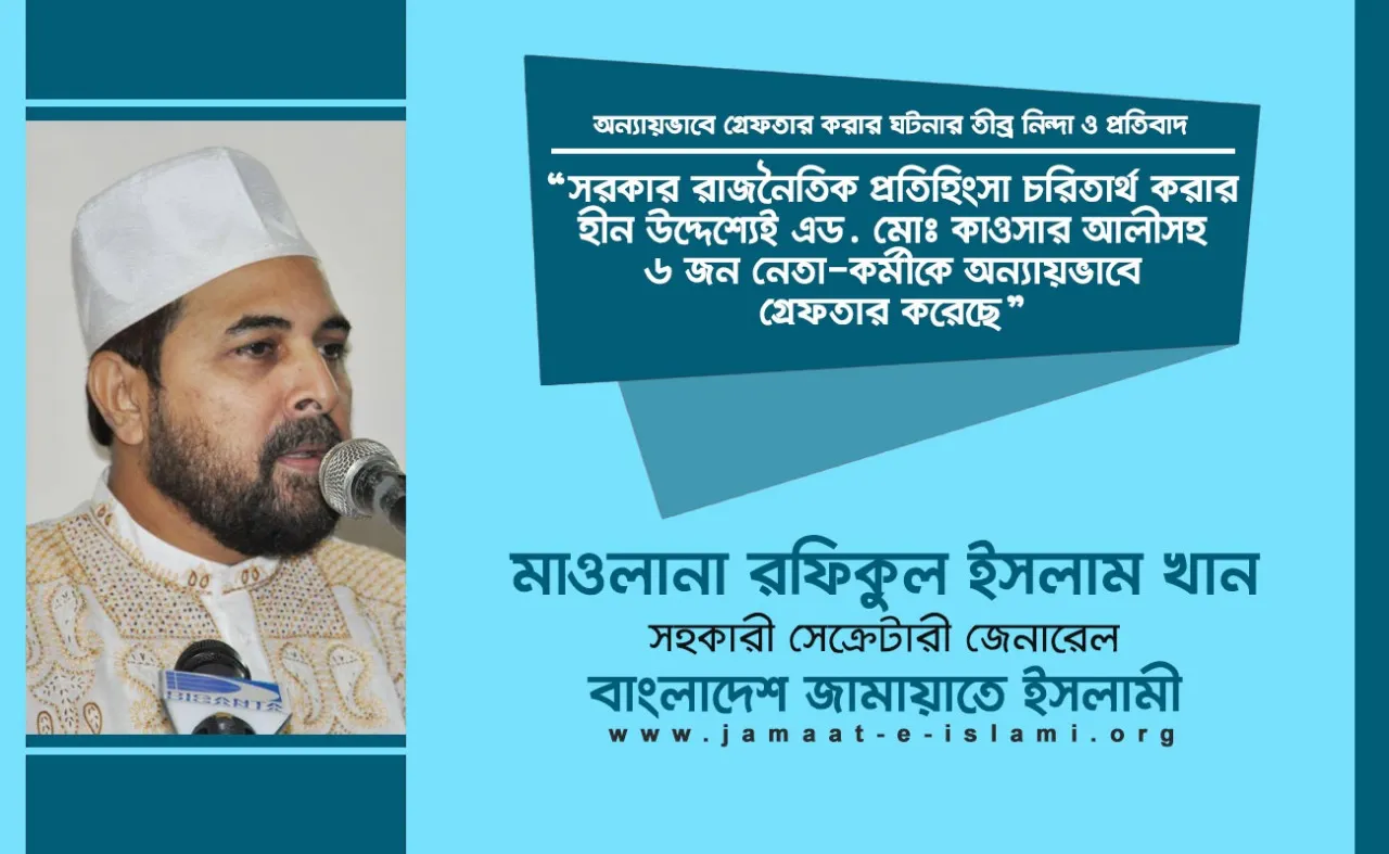 সরকার রাজনৈতিক প্রতিহিংসা চরিতার্থ করার হীন উদ্দেশ্যেই এড. মোঃ কাওসার আলীসহ ৬ জন নেতা-কর্মীকে অন্যায়ভাবে গ্রেফতার করেছে