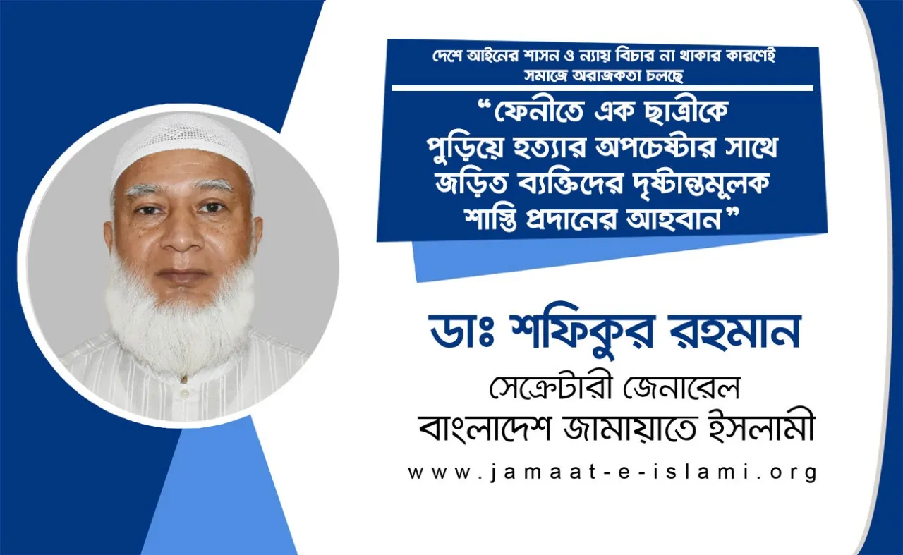 ফেনীতে এক ছাত্রীকে পুড়িয়ে হত্যার অপচেষ্টার সাথে জড়িত ব্যক্তিদের দৃষ্টান্তমূলক শাস্তি প্রদানের আহবান