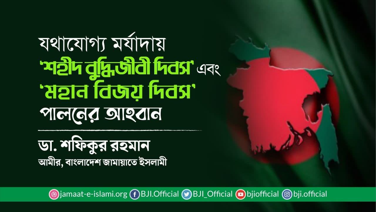 যথাযোগ্য মর্যাদায় ‘শহীদ বুদ্ধিজীবী দিবস’ এবং ‘মহান বিজয় দিবস’ পালনের আহবান