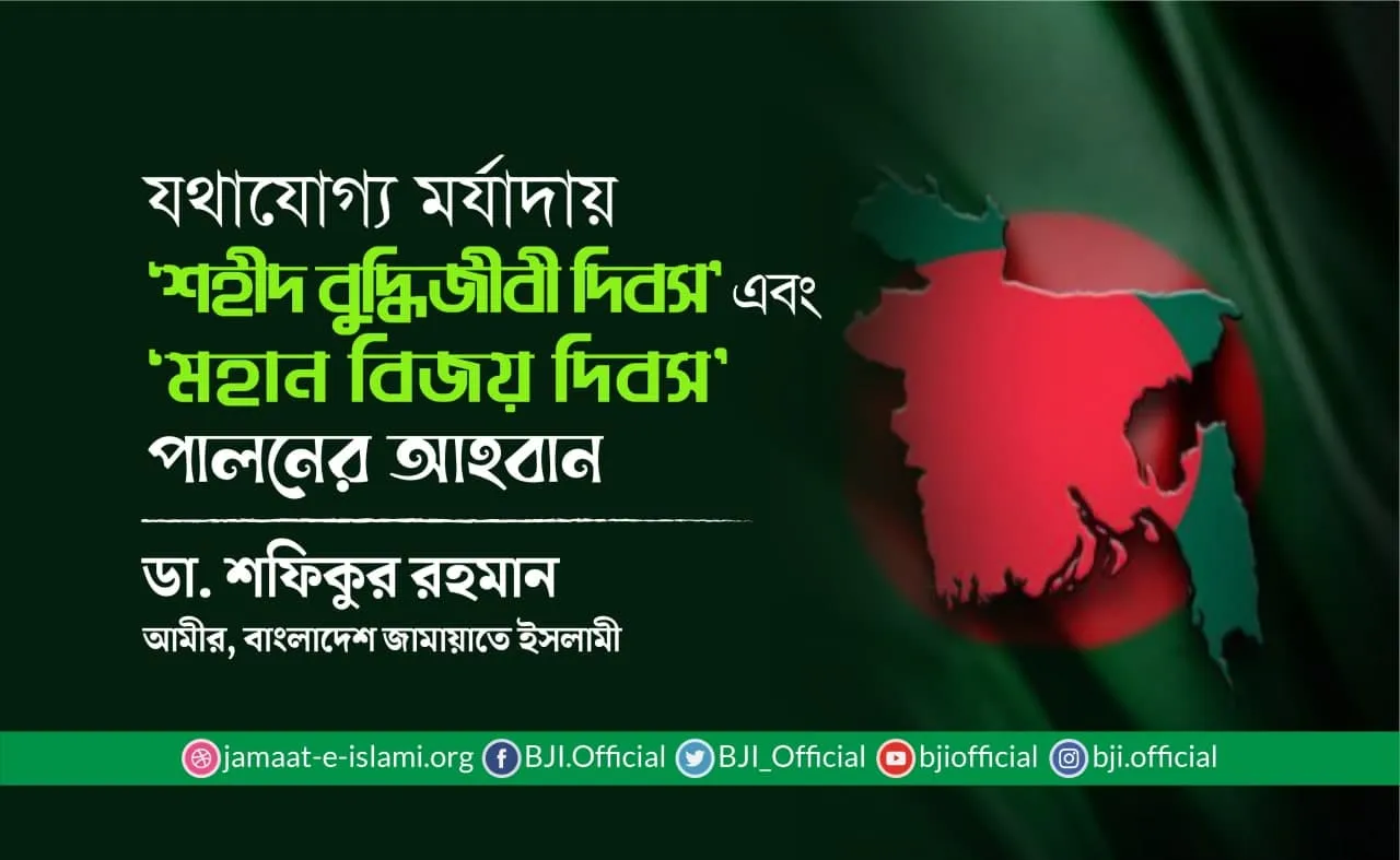 যথাযোগ্য মর্যাদায় ‘শহীদ বুদ্ধিজীবী দিবস’ এবং ‘মহান বিজয় দিবস’ পালনের আহবান