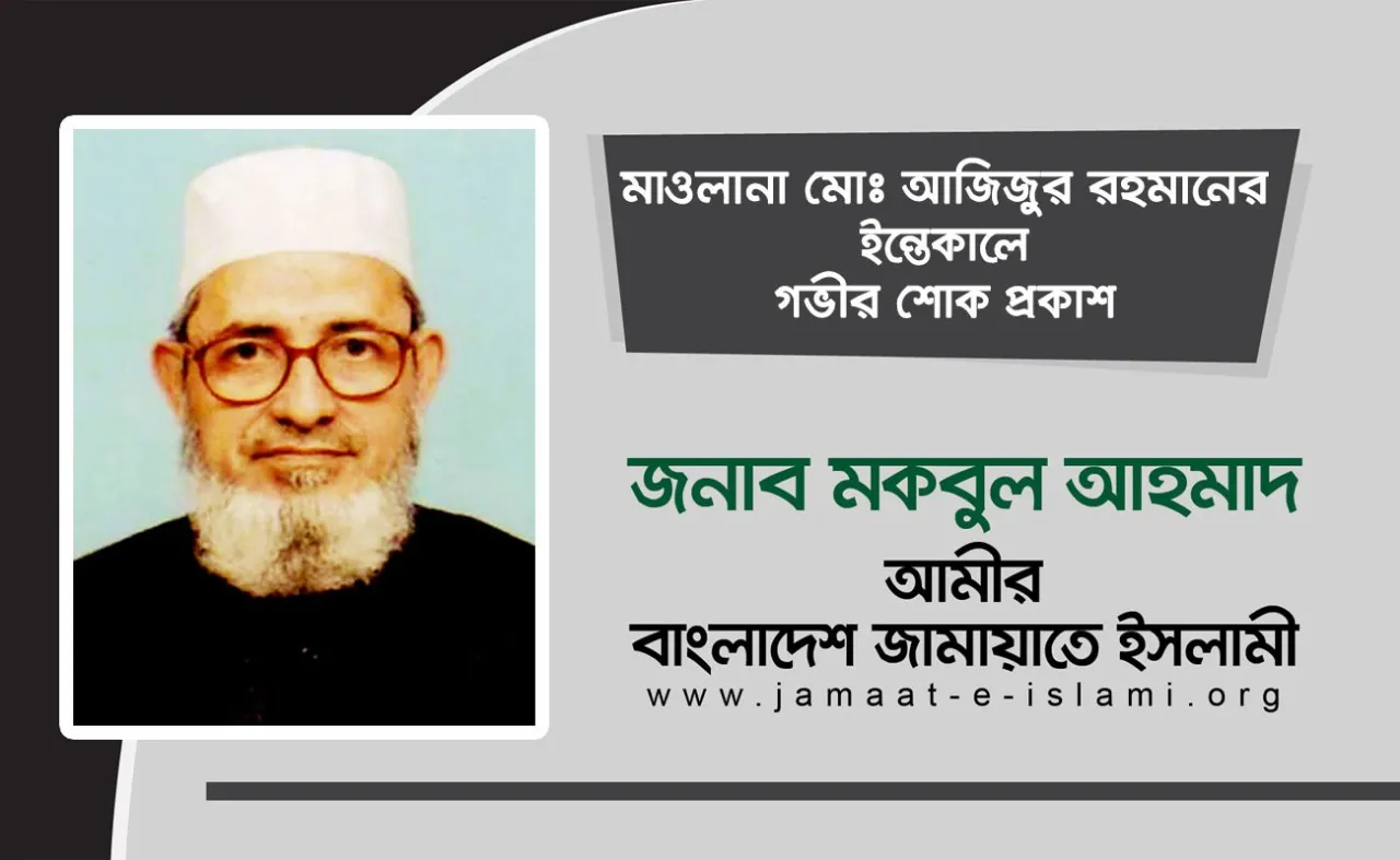 মাওলানা মোঃ আজিজুর রহমানের ইন্তেকালে গভীর শোক প্রকাশ