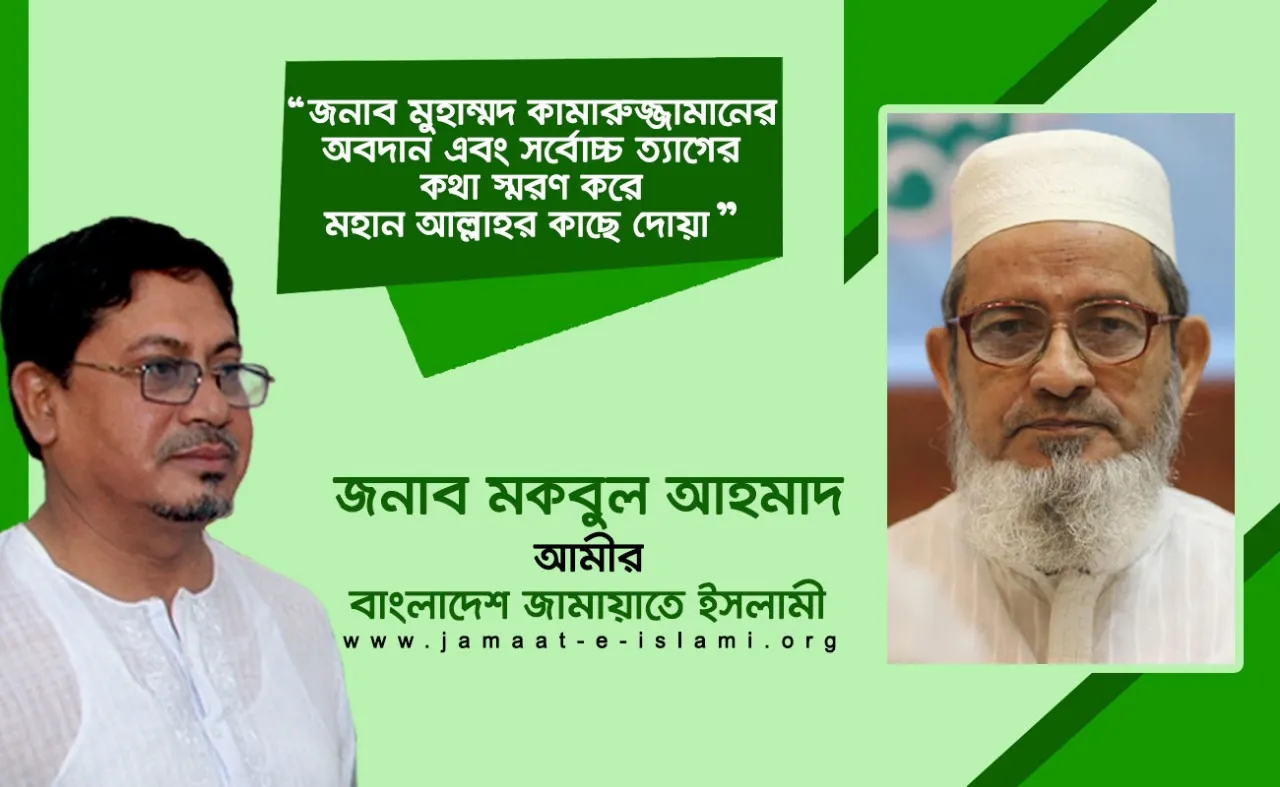 জনাব মুহাম্মদ কামারুজ্জামানের অবদান এবং সর্বোচ্চ ত্যাগের কথা স্মরণ করে মহান আল্লাহর কাছে দোয়া