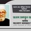 জনাব মোঃ রফিকুল ইসলাম বাবলুর ইন্তেকালে গভীর শোক প্রকাশ
