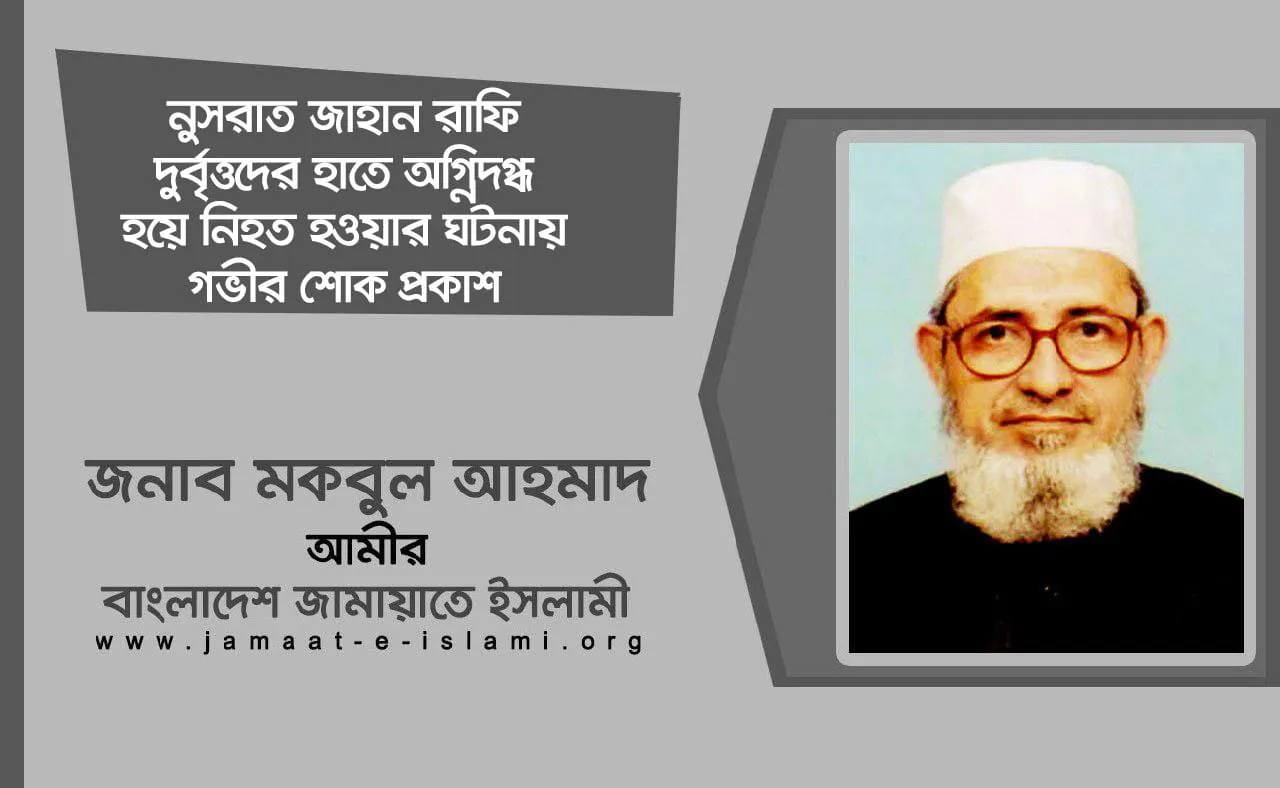 নুসরাত জাহান রাফি দুর্বৃত্তদের হাতে অগ্নিদগ্ধ হয়ে নিহত হওয়ার ঘটনায় গভীর শোক প্রকাশ