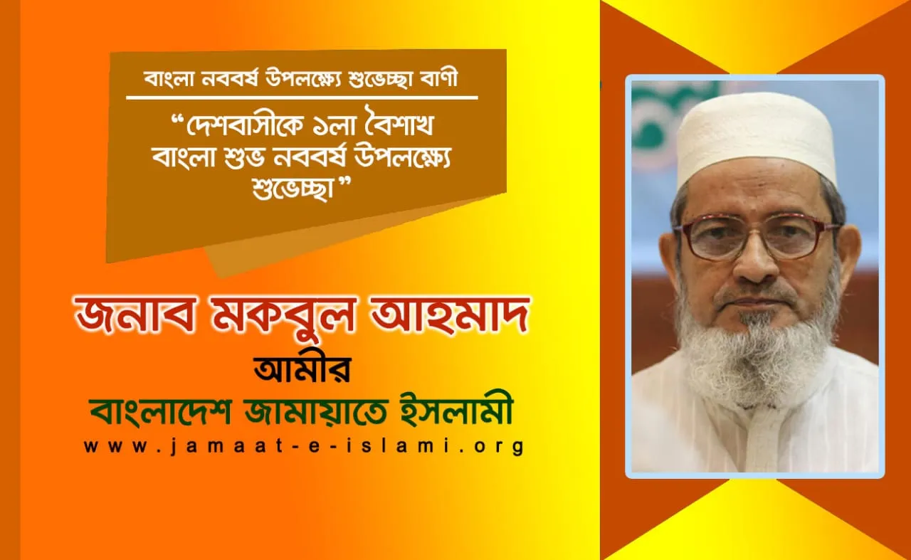 দেশবাসীকে ১লা বৈশাখ বাংলা শুভ নববর্ষ উপলক্ষ্যে শুভেচ্ছা