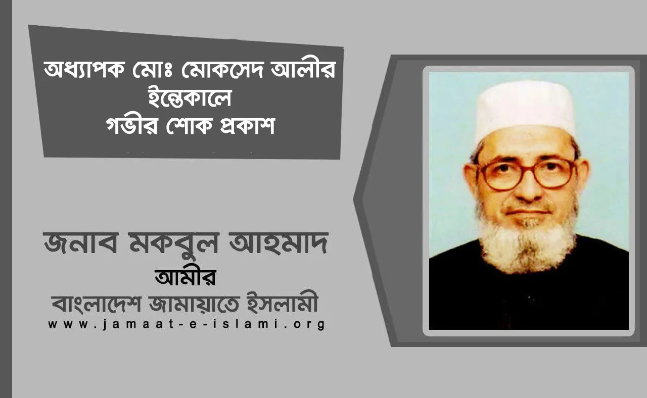 অধ্যাপক মোঃ মোকসেদ আলীর ইন্তেকালে গভীর শোক প্রকাশ