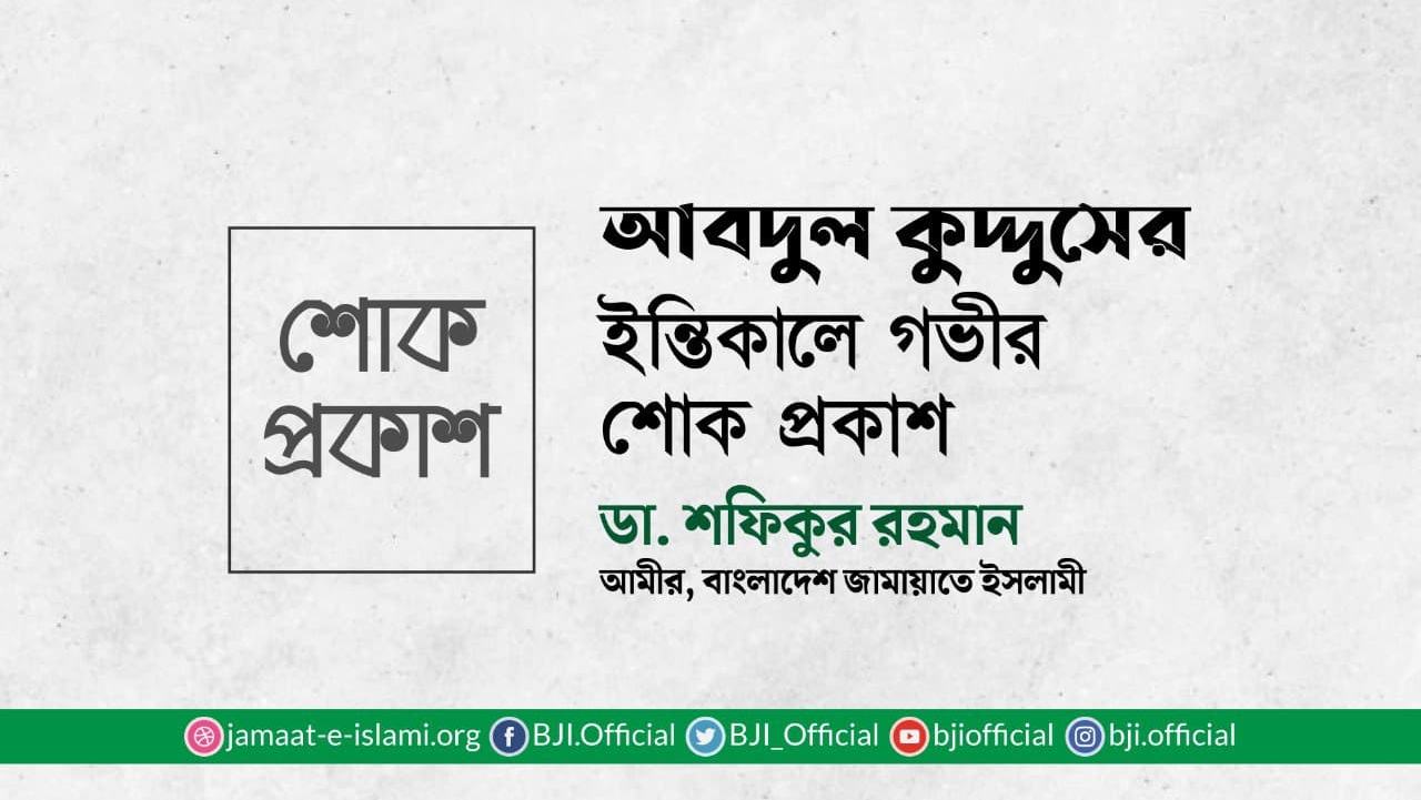 আবদুল কুদ্দুসের ইন্তিকালে গভীর শোক প্রকাশ