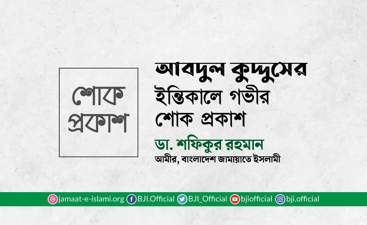আবদুল কুদ্দুসের ইন্তিকালে গভীর শোক প্রকাশ