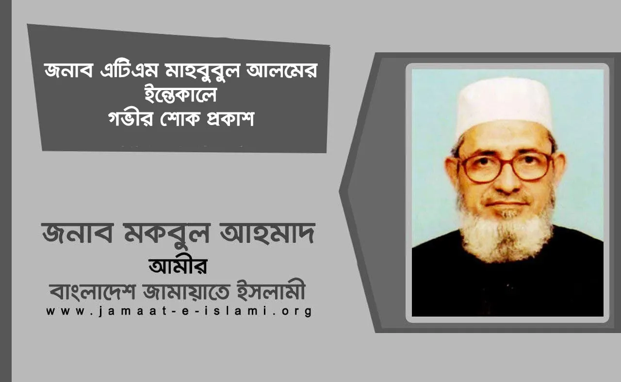 জনাব এটিএম মাহবুবুল আলমের ইন্তেকালে গভীর শোক প্রকাশ