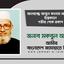 আলহাজ্জ আবুল কালাম আজাদের ইন্তেকালে গভীর শোক প্রকাশ