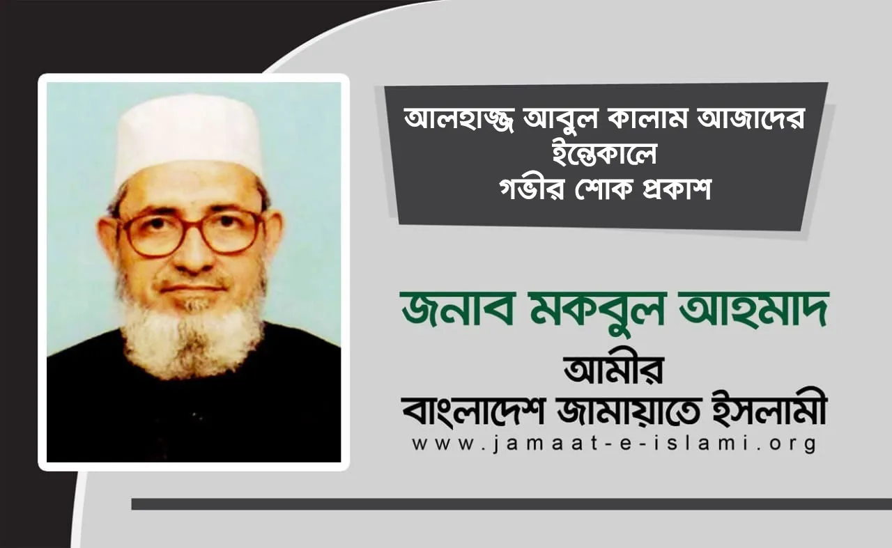 আলহাজ্জ আবুল কালাম আজাদের ইন্তেকালে গভীর শোক প্রকাশ