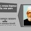 তাহমিনা বেগমের ইন্তেকালে গভীর শোক প্রকাশ