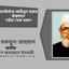 সাবেক মন্ত্রী ব্যারিস্টার আমিনুল হকের ইন্তেকালে গভীর শোক প্রকাশ