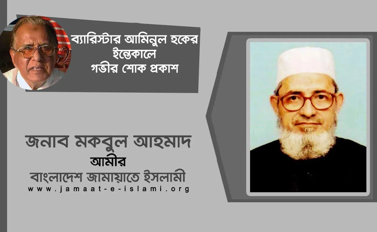 সাবেক মন্ত্রী ব্যারিস্টার আমিনুল হকের ইন্তেকালে গভীর শোক প্রকাশ