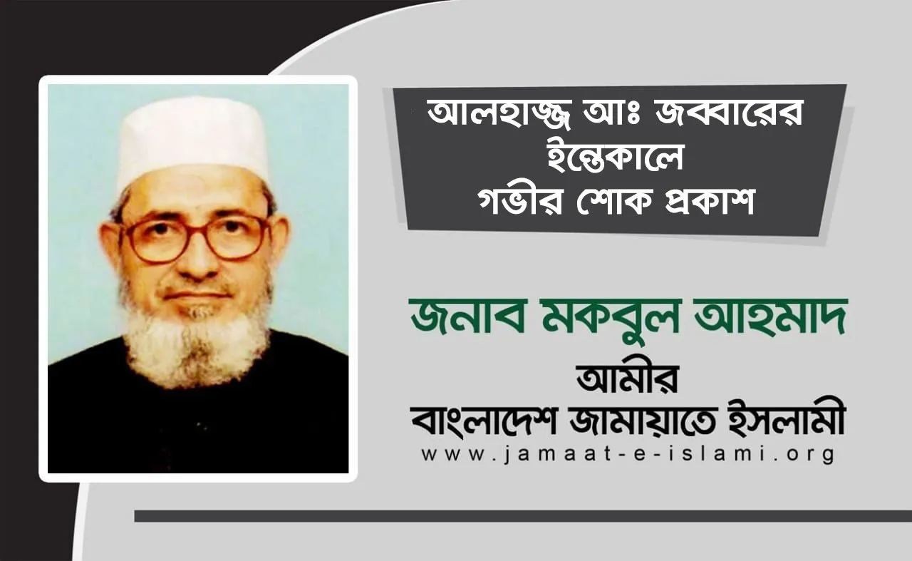 আলহাজ্জ আঃ জব্বারের ইন্তেকালে গভীর শোক প্রকাশ