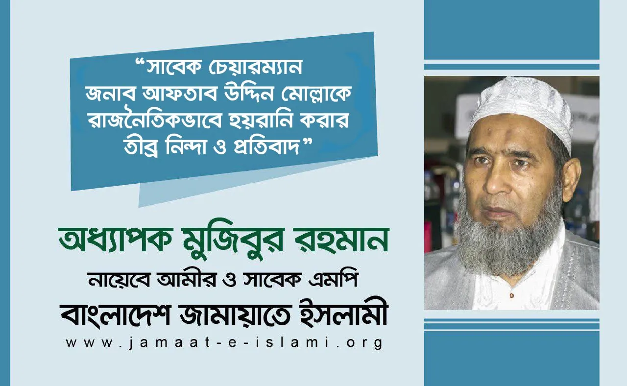 সাবেক চেয়ারম্যান জনাব আফতাব উদ্দিন মোল্লাকে রাজনৈতিকভাবে হয়রানি করার তীব্র নিন্দা ও প্রতিবাদ