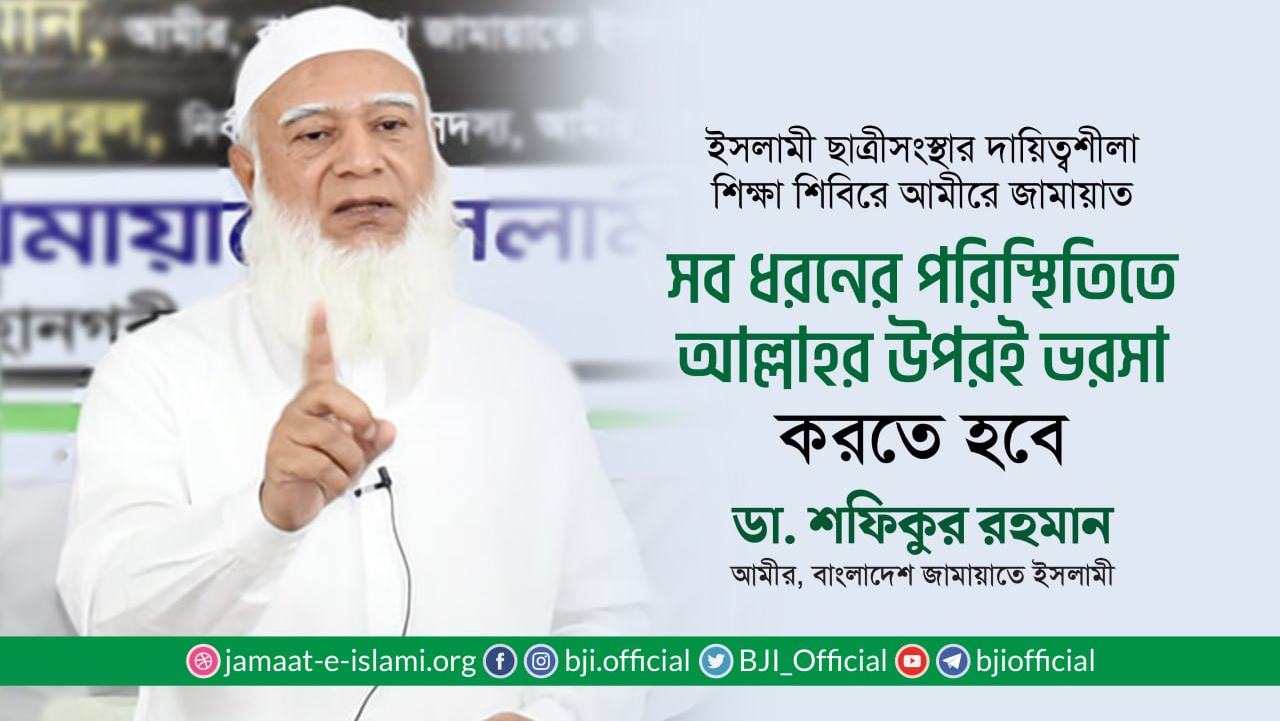 সব ধরনের পরিস্থিতিতে আল্লাহর উপরই ভরসা করতে হবে