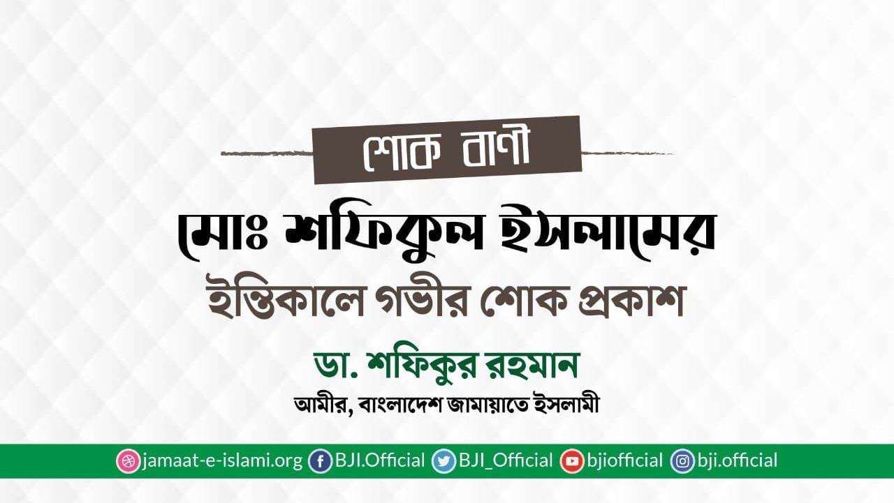 মোঃ শফিকুল ইসলামের ইন্তিকালে গভীর শোক প্রকাশ