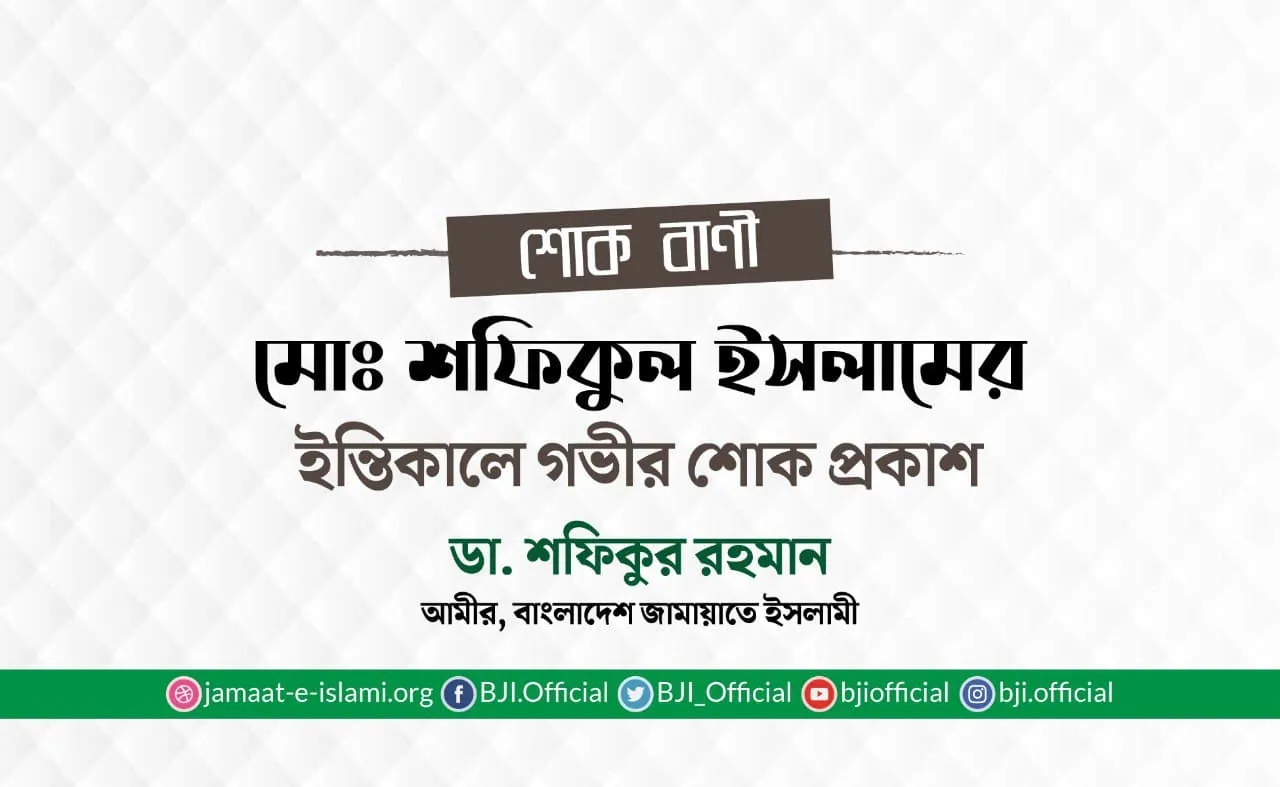 মোঃ শফিকুল ইসলামের ইন্তিকালে গভীর শোক প্রকাশ