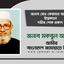 জনাব মোঃ কেরামত আলীর ইন্তেকালে গভীর শোক প্রকাশ