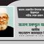জনাব রেজাউল ইসলাম রুবেলের ইন্তেকালে গভীর শোক প্রকাশ
