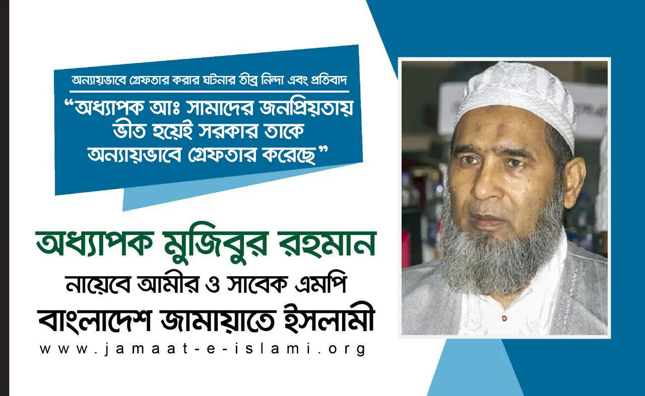 অধ্যাপক আঃ সামাদের জনপ্রিয়তায় ভীত হয়েই সরকার তাকে অন্যায়ভাবে গ্রেফতার করেছে