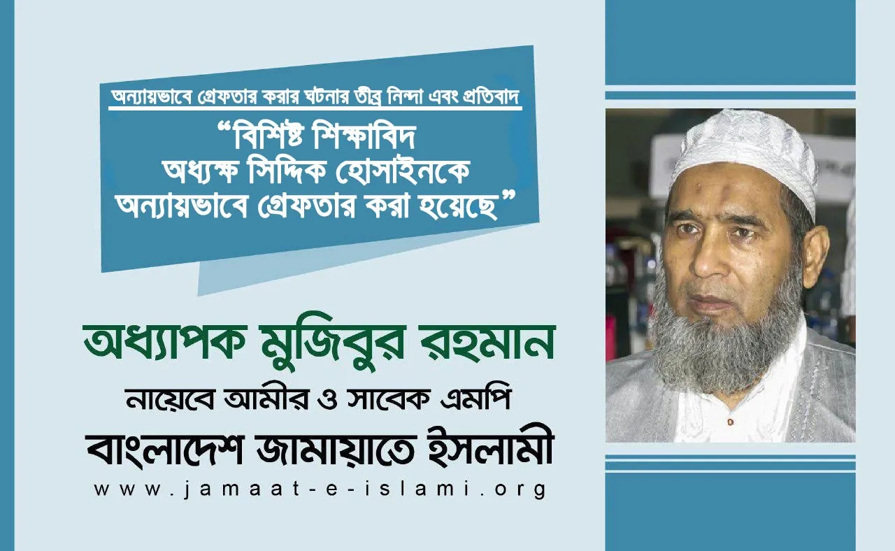 বিশিষ্ট শিক্ষাবিদ অধ্যক্ষ সিদ্দিক হোসাইনকে অন্যায়ভাবে গ্রেফতার করা হয়েছে